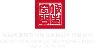 插骚屄视频深圳市城市空间规划建筑设计有限公司